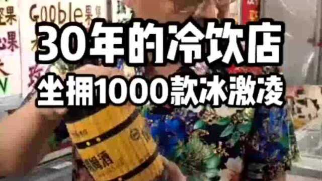 南京30年的冷饮店,1000款冰激凌随便挑!