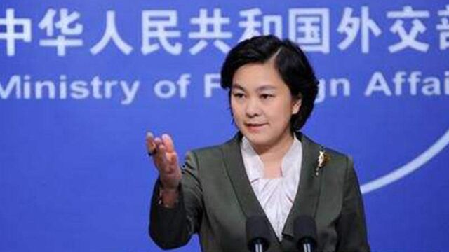 美国大学限期驱逐中国公费留学生,华春莹回应:破坏中美人文交流