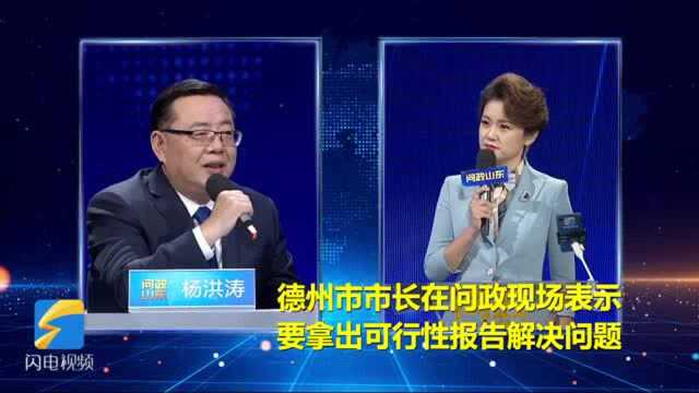 《问政山东》回头看问政德州 市长杨洪涛:问政能及时检视问题