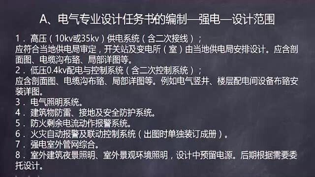 11.电气设计任务书编制(强电部分)