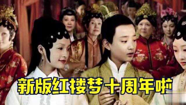 李沁发文纪念新版红楼梦十周年,你知道这部戏有哪些演员参演吗?