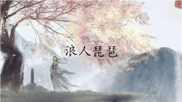 胡66现场演唱古风歌曲《浪人琵琶》唯美的嗓音,不一样的味道!