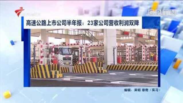 高速公路上市公司半年报:23家公司营收利润双降