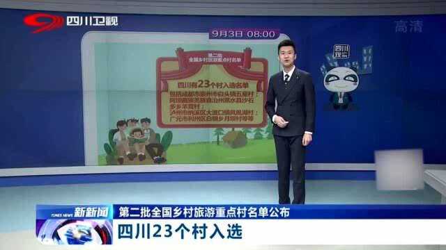 全国乡村旅游重点村名单出炉,四川23个村“入选”,有你的家乡吗