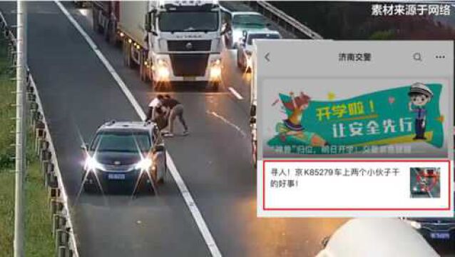 找到了!济南交警发“寻人启事”寻找京K车小伙儿 背后原因太暖了