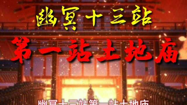 阿超讲故事:幽冥十三站第一站土地庙,后续更精彩!!!