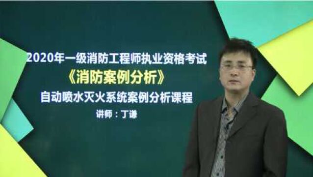 2020年消防工程师案例分析课程 自动喷水灭火系统(大象网盟)