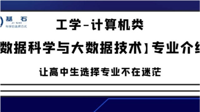 基石测评「数据科学与大数据技术」专业考研和就业前景解读