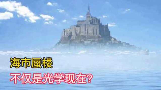 海市蜃楼只是光学现象?新的解释又出现,科学越来越有意思了