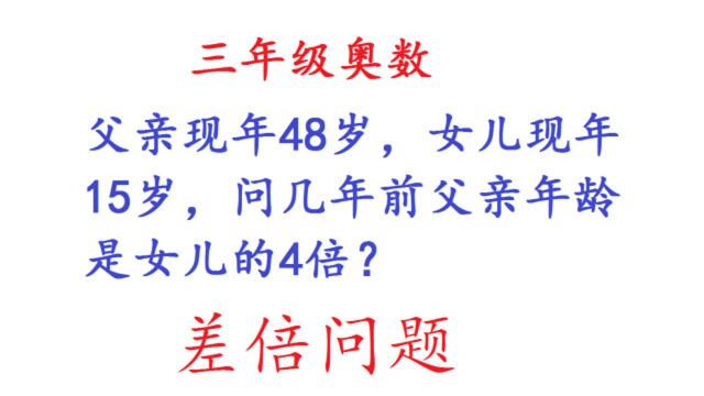 父亲现年48岁,女儿现年15岁,问几年前父亲年龄是女儿的4倍