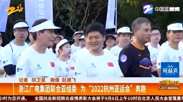 浙江广电集团联合亚组委 为“2022杭州亚运会”奔跑