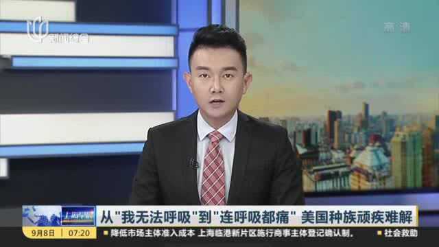 从“我无法呼吸”到“连呼吸都痛” 美国种族顽疾难解