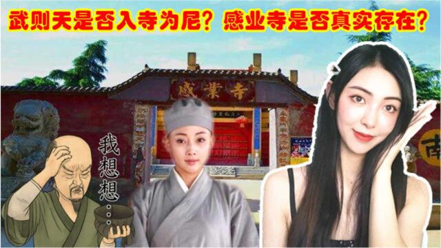 武则天真的去了感业寺吗?目前的史料几乎找不到感业寺的任何资料