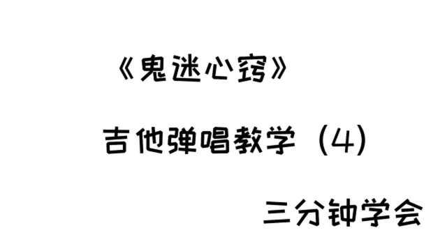 胡老师吉他课堂,《鬼迷心窍》教学,第4集