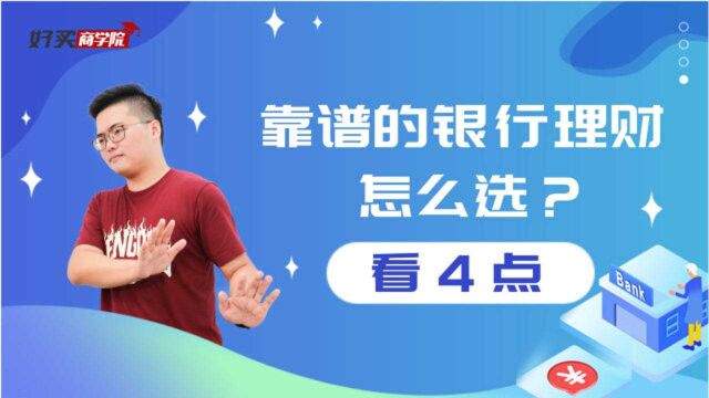 买理财频繁踩雷?记住这四点,轻松买到靠谱的银行理财