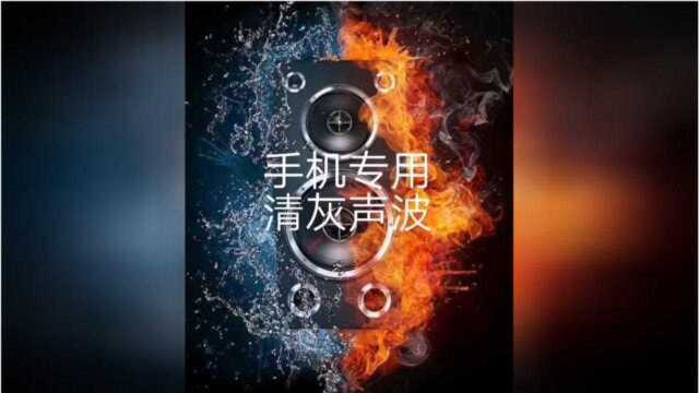 手机音量不够大,一段高频音波轻松解决问题,赶紧拿去!