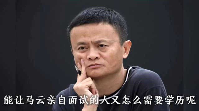 什么学历才能进阿里工作?马云给出答案,网友:也就你会这么说