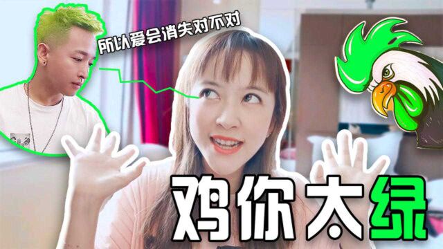 板娘Q&A:小薇澄清老撕鸡染绿发跟她没关系,并把鸡哥头像P成绿色