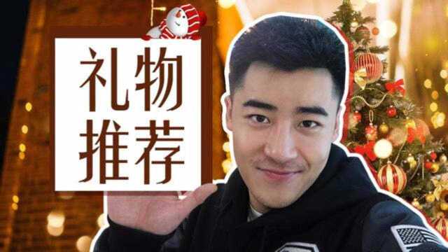 圣诞节送什么?桥诘圣实用平价好礼推荐!