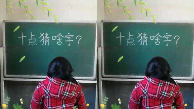 猜字谜十点是什么字学生告诉你正确答案