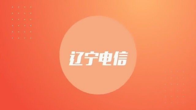 中国电信辽宁公司2021届秋招云直播宣讲会明晚7点准时开播,职位解析、大咖解密、学长分享、互动抽奖,千万别错过!#秋招#