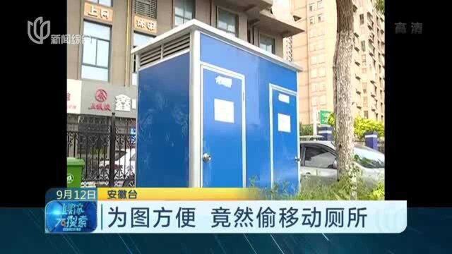 为图方便 竟然偷移动厕所