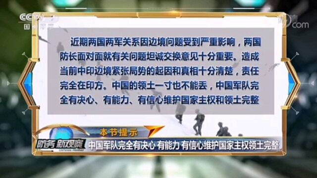 中国军队完全有决心 有能力有信心维护国家主权领土完整