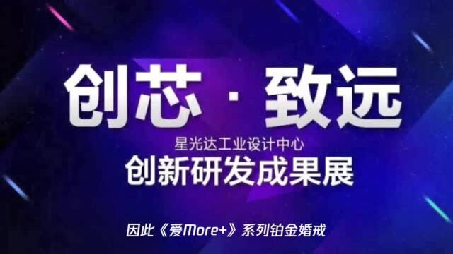 一路向芯!星光达创新研发成果惊艳亮相深圳国际珠宝展