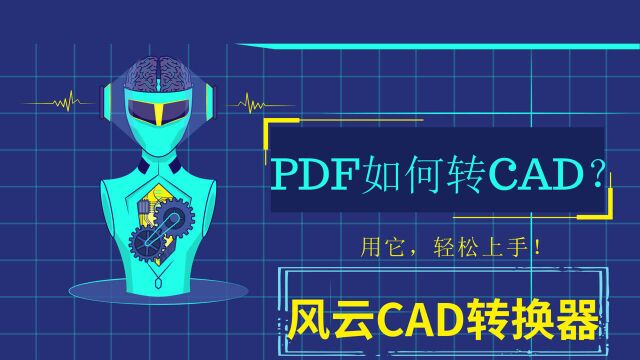 PDF如何转CAD?用它,轻松搞定!