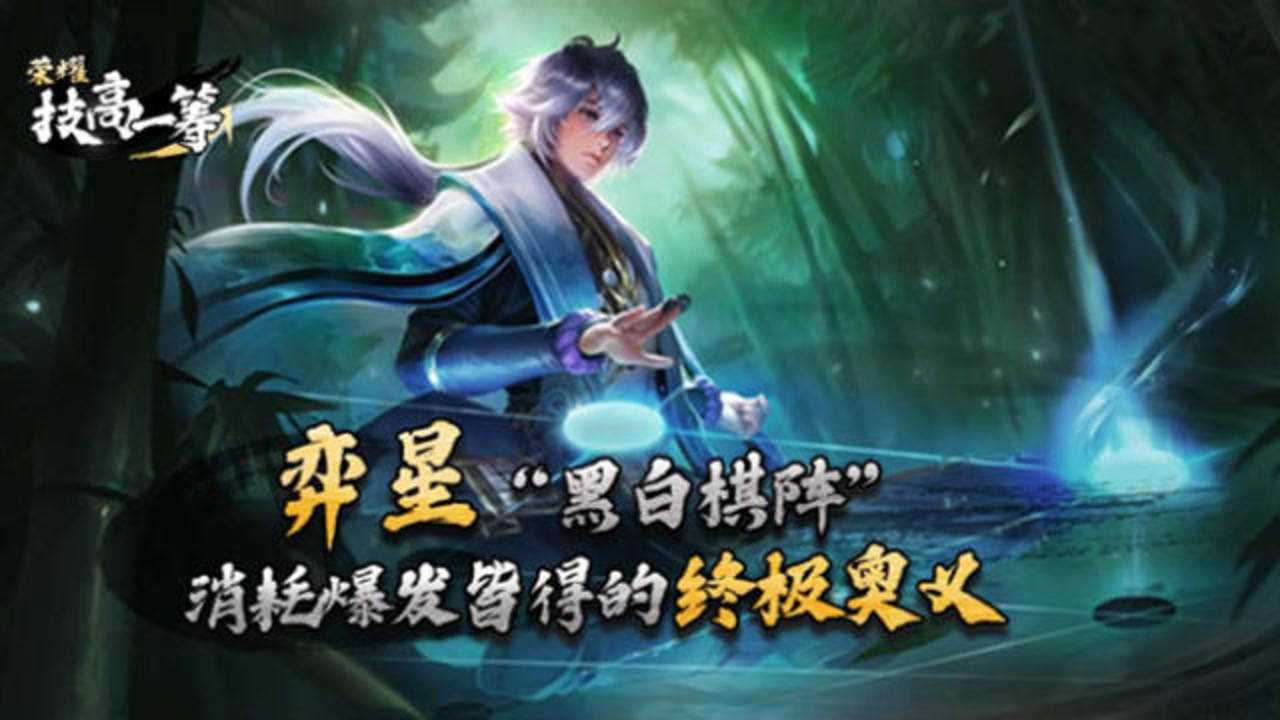 技高一筹弈星黑白棋阵消耗爆发皆得的终极奥义