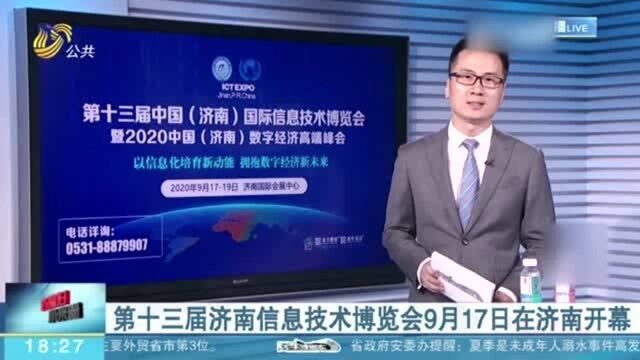 济南信息技术博览会9月17日在济南开幕 知名院士专家将到会