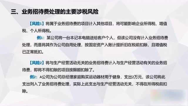 8大案例解析告诉你业务招待费的涉税风险