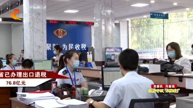 河北税务部门:减负担 架桥梁 为企业纾难解困