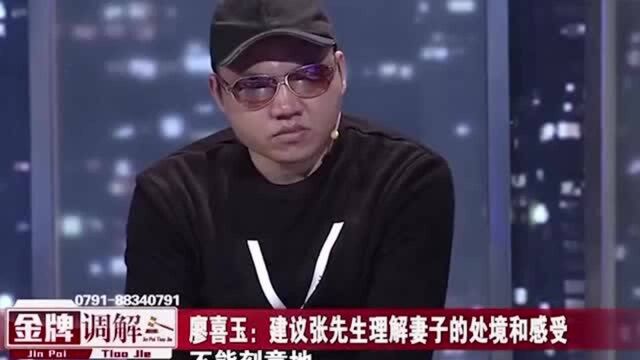 金牌调解:廖喜玉出招建议张先生理解妻子的处境和感受