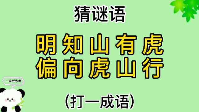 猜谜语“明知山有虎,偏向虎山行”打一成语