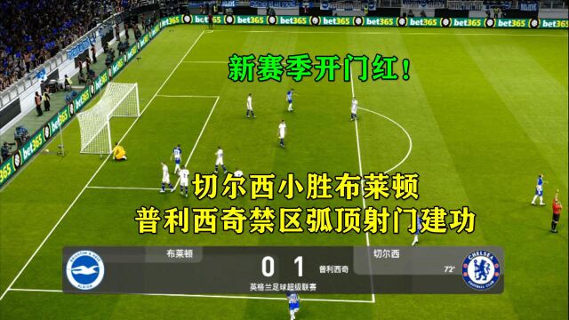 新赛季开门红!切尔西1:0小胜布莱顿,普利西奇禁区弧顶射门建功