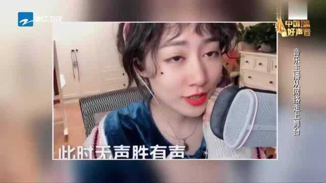 中国好声音2019:音乐主播从网络走上好声音舞台,首播时没人看