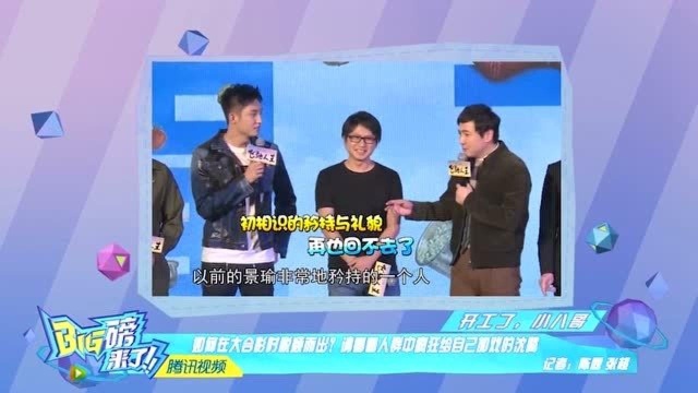 沈腾:以前黄景瑜很矜持!吴磊:和关晓彤像兄弟!陈意涵:巨蟹座是好老公!