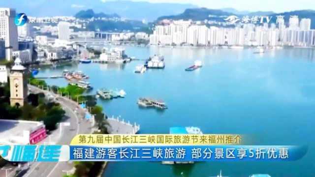 好消息!福建游客至长江三峡旅游,部分景区享5折优惠