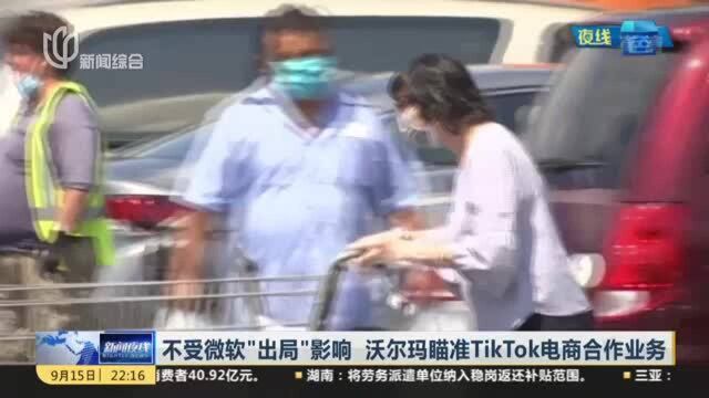 不受微软“出局”影响 沃尔玛瞄准TikTok电商合作业务