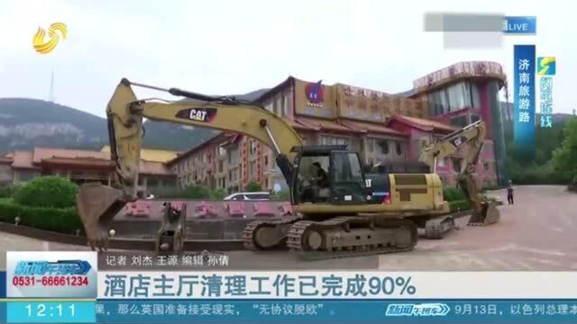 济南鱼翅皇宫酒店主厅清理工作已完成90% 将实现还山于民 还绿于民