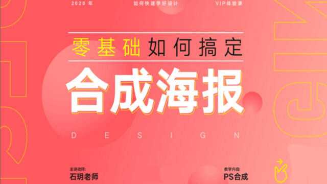 【合成海报设计】1节课教会你,没有素材零基础的萌新如何搞定合成海报