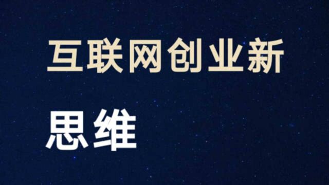 互联网就是一个大金矿,我们要一锹一锹的挖