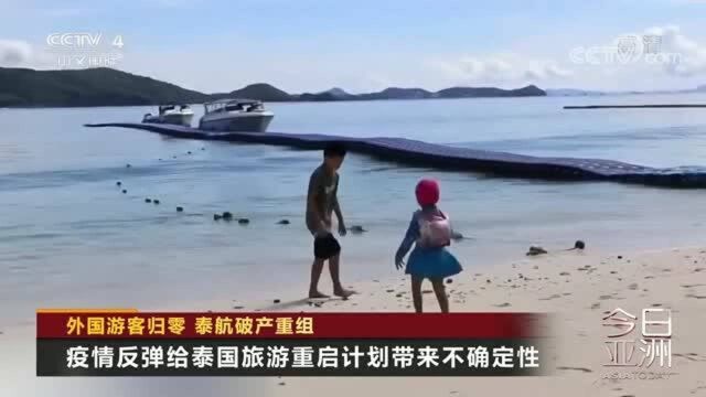 外国游客归零 泰航破产重组