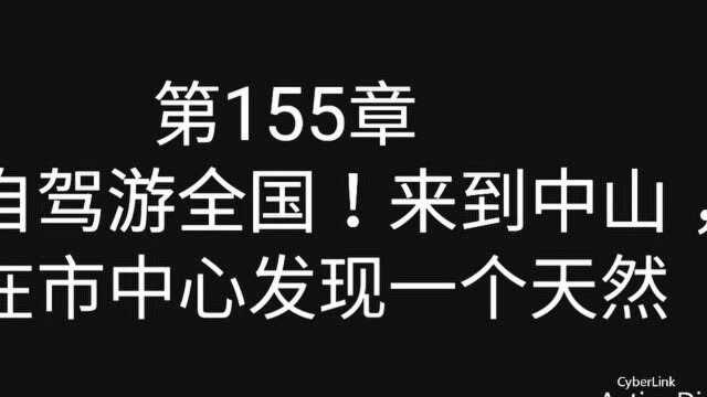 自驾游全国!来到中山,市中心发现一个天然的泉水,你知道在哪吗