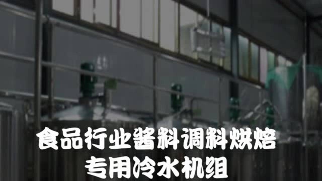 食品型真空冷水机如何选?40匹低温冷冻机