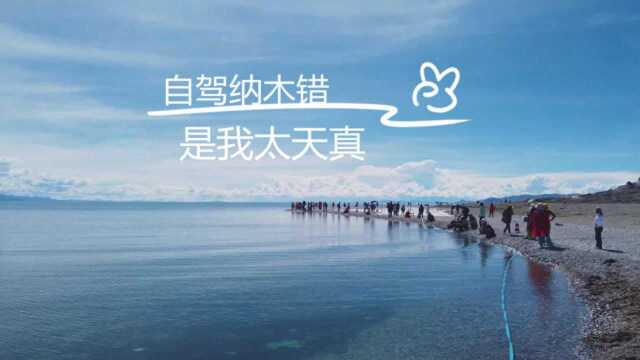 从西藏自驾圣湖纳木错要多久?本以为导航太天真,其实自己太天真