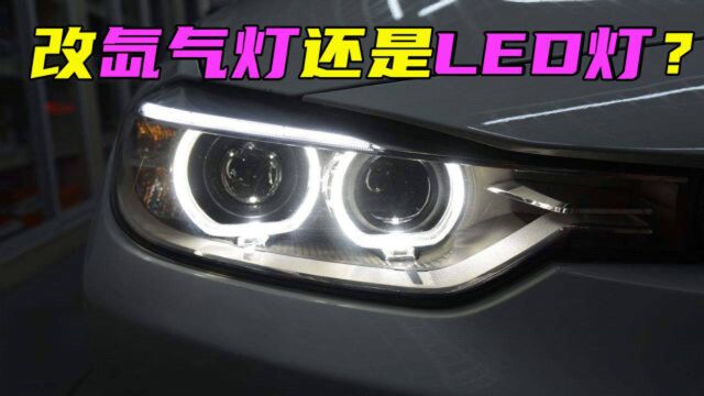 汽车大灯改成氙气灯还是LED灯?听听老司机的建议,再改不被坑