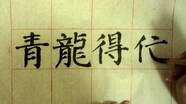 我们大家一起学写毛笔字 (2)