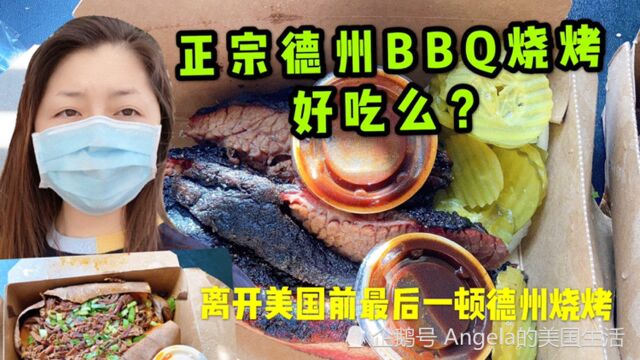 正宗美国德州烧烤BBQ真的好好吃吗?